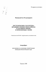 Жесткокрылые (Coleoptera), вредящие медоносным пчелам в Западной Сибири, и меры борьбы с ними - тема автореферата по биологии, скачайте бесплатно автореферат диссертации