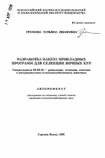 Разработка пакета прикладных программ для селекции яичных кур - тема автореферата по сельскому хозяйству, скачайте бесплатно автореферат диссертации