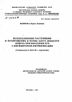 ИСПОЛЬЗОВАНИЕ РАСТЕНИЯМИ И ПРЕВРАЩЕНИЕ В ПОЧВЕ АЗОТА ЖИДКОГО НАВОЗА ПРИ ВНЕСЕНИИ ЕГО С ИНГИБИТОРОМ НИТРИФИКАЦИИ - тема автореферата по сельскому хозяйству, скачайте бесплатно автореферат диссертации