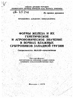 ФОРМЫ ЖЕЛЕЗА И ИХ ГЕНЕТИЧЕСКОЕ И АГРОНОМИЧЕСКОЕ ЗНАЧЕНИЕ В ПОЧВАХ ВЛАЖНЫХ СУБТРОПИКОВ ЗАПАДНОЙ ГРУЗИИ - тема автореферата по сельскому хозяйству, скачайте бесплатно автореферат диссертации