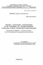 Оценка способов содержания и их влияние на продуктивные качества коров черно-пестрой породы - тема автореферата по сельскому хозяйству, скачайте бесплатно автореферат диссертации