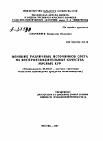 ВЛИЯНИЕ РАЗЛИЧНЫХ ИСТОЧНИКОВ СВЕТА НА ВОСПРОИЗВОДИТЕЛЬНЫЕ КАЧЕСТВА МЯСНЫХ КУР - тема автореферата по сельскому хозяйству, скачайте бесплатно автореферат диссертации