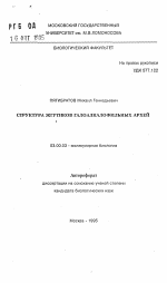 Структура жгутиков галоалкалофильных архей - тема автореферата по биологии, скачайте бесплатно автореферат диссертации