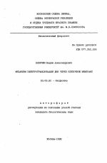 Механизм электротранслокации ДНК через клеточную мембрану - тема автореферата по биологии, скачайте бесплатно автореферат диссертации