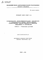ОСОБЕННОСТИ ФОТОСИНТЕТИЧЕСКИХ ПРИЗНАКОВ И УРОЖАЙНОСТИ НОВЫХ ИНТЕНСИВНЫХ, СКОРОСПЕЛЫХ СОРТОВ ТВЕРДОЙ И МЯГКОЙ ПШЕНИЦЫ И ТРИТИКАЛЕ - тема автореферата по биологии, скачайте бесплатно автореферат диссертации