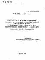 ТЕОРЕТИЧЕСКИЕ И ТЕХНОЛОГИЧЕСКИЕ ОСНОВЫ УПРАВЛЕНИЯ ФИТОСАНИТАРНЫМ СОСТОЯНИЕМ ПОЧВЫ В УСЛОВИЯХ СЕВЕРО-ВОСТОЧНОГО НЕЧЕРНОЗЕМЬЯ РОССИЙСКОЙ ФЕДЕРАЦИИ - тема автореферата по сельскому хозяйству, скачайте бесплатно автореферат диссертации