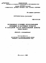 ПОЧВЕННЫЕ УСЛОВИЯ ВОЗДЕЛЫВАНИЯ ОВОЩНЫХ И БАХЧЕВЫХ КУЛЬТУР В ЗАПАДНОЙ ЧАСТИ ЦЕНТРАЛЬНОЙ ДЕЛЬТЫ РЕКИ ВОЛГИ - тема автореферата по сельскому хозяйству, скачайте бесплатно автореферат диссертации