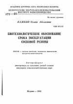 Биотехнологическое обоснование срока эксплуатации сосковой резины - тема автореферата по сельскому хозяйству, скачайте бесплатно автореферат диссертации