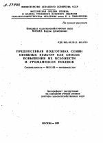 ПРЕДПОСЕВНАЯ ПОДГОТОВКА СЕМЯН ОВОЩНЫХ КУЛЬТУР КАК СПОСОБ ПОВЫШЕНИЯ ИХ ВСХОЖЕСТИ И УРОЖАЙНОСТИ ПОСЕВОВ - тема автореферата по сельскому хозяйству, скачайте бесплатно автореферат диссертации