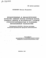 ПРОДУКТИВНЫЕ И БИОЛОГИЧЕСКИЕ КАЧЕСТВА СВИНЕЙ ПОРОД КРУПНАЯ БЕЛАЯ, ЛАНДРАС, ДЮРОК И ИХ ПОМЕСЕЙ С РАЗНОЙ СТРЕССУСТОЙЧИВОСТЬЮ В УСЛОВИЯХ ИНТЕНСИВНОЙ ТЕХНОЛОГИИ - тема автореферата по сельскому хозяйству, скачайте бесплатно автореферат диссертации