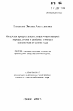 Молочная продуктивность коров черно-пестройпороды, состав и свойства молока в зависимости от сезона года - тема автореферата по сельскому хозяйству, скачайте бесплатно автореферат диссертации