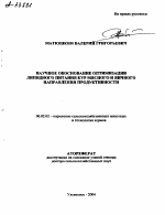 НАУЧНОЕ ОБОСНОВАНИЕ ОПТИМИЗАЦИИ ЛИПИДНОГО ПИТАНИЯ КУР МЯСНОГО И ЯИЧНОГО НАПРАВЛЕНИЯ ПРОДУКТИВНОСТИ - тема автореферата по сельскому хозяйству, скачайте бесплатно автореферат диссертации