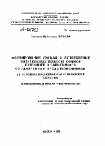 ФОРМИРОВАНИЕ УРОЖАЯ И ПОТРЕБЛЕНИЕ ПИТАТЕЛЬНЫХ ВЕЩЕСТВ ОЗИМОЙ ПШЕНИЦЕЙ В ЗАВИСИМОСТИ ОТ УДОБРЕНИЯ И ПРЕДШЕСТВЕННИКОВ (В УСЛОВИЯХ ПРАВОБЕРЕЖЬЯ САРАТОВСКОЙ ОБЛАСТИ) - тема автореферата по сельскому хозяйству, скачайте бесплатно автореферат диссертации