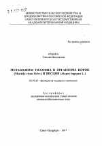 Метаболизм тиамина в организме норок (Mustela vison Schr. ) и песцов (Alopex lagopus L. ) - тема автореферата по биологии, скачайте бесплатно автореферат диссертации