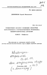 Машинный анализ сложных спектров электронного парамагнитного резонанса биоорганических структур - тема автореферата по биологии, скачайте бесплатно автореферат диссертации