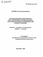 ИСПОЛЬЗОВАНИЕ ГЕНЕТИЧЕСКИ ОБУСЛОВЛЕННОГО ПОЛИМОРФИЗМА ЗАПАСНЫХ БЕЛКОВ В СЕМЕНОВОДСТВЕ ЯРОВОГО ЯЧМЕНЯ - тема автореферата по биологии, скачайте бесплатно автореферат диссертации