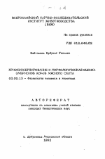 Криоконсервирование и морфологическая оценка эмбрионов коров мясного скота - тема автореферата по биологии, скачайте бесплатно автореферат диссертации