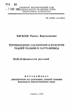 Терпегоидные соединения в культуре тканей полыни и хартолеписа - тема автореферата по биологии, скачайте бесплатно автореферат диссертации