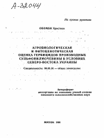 АГРОБИОЛОГИЧЕСКАЯ И ФИТОЦЕНОТИЧЕСКАЯ ОЦЕНКА ГЕРБИЦИДОВ ПРОИЗВОДНЫХ СУЛЬФОНИЛМОЧЕВИНЫ В УСЛОВИЯХ СЕВЕРО-ВОСТОКА УКРАИНЫ - тема автореферата по сельскому хозяйству, скачайте бесплатно автореферат диссертации