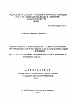 Эффективность выращивания телят-молочников на комбикормах-стартерах с микронизированным ячменем - тема автореферата по сельскому хозяйству, скачайте бесплатно автореферат диссертации