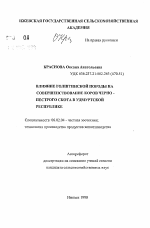 Влияние голштинской породы на совершенствование коров черно-пестрого скота в Удмуртской Республике - тема автореферата по сельскому хозяйству, скачайте бесплатно автореферат диссертации