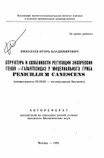Структура и особенности регуляции экспрессии генов бета-галактозидаз у мицелиального гриба Penicillium canescens - тема автореферата по биологии, скачайте бесплатно автореферат диссертации