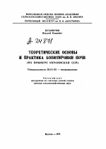 ТЕОРЕТИЧЕСКИЕ ОСНОВЫ И ПРАКТИКА БОНИТИРОВКИ ПОЧВ (НА ПРИМЕРЕ УКРАИНСКОЙ ССР) - тема автореферата по сельскому хозяйству, скачайте бесплатно автореферат диссертации