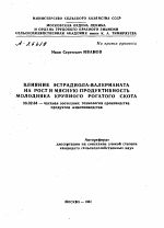 ВЛИЯНИЕ ЭСТРАДИОЛА-ВАЛЕРИАНАТА НА РОСТ И МЯСНУЮ ПРОДУКТИВНОСТЬ МОЛОДНЯКА КРУПНОГО РОГАТОГО СКОТА - тема автореферата по сельскому хозяйству, скачайте бесплатно автореферат диссертации