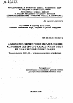 КОЛЛОИДНО-ХИМИЧЕСКИЕ ИССЛЕДОВАНИЯ СОЛОНЦОВ СЕВЕРНОГО КАЗАХСТАНА И ОПЫТ ИХ ХИМИЧЕСКОЙ МЕЛИОРАЦИИ - тема автореферата по сельскому хозяйству, скачайте бесплатно автореферат диссертации