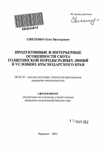 Продуктивные и интерьерные особенности скота голштинской породы разных линий в условиях Краснодарского края - тема автореферата по сельскому хозяйству, скачайте бесплатно автореферат диссертации