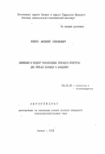 Селекция и подбор раннеспелых гибридов кукурузы для летних посевов в Молдавии - тема автореферата по сельскому хозяйству, скачайте бесплатно автореферат диссертации