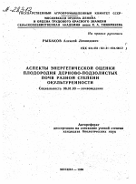 АСПЕКТЫ ЭНЕРГЕТИЧЕСКОЙ ОЦЕНКИ ПЛОДОРОДИЯ ДЕРНОВО-ПОДЗОЛИСТЫХ ПОЧВ РАЗНОЙ СТЕПЕНИ ОКУЛЬТУРЕННОСТИ - тема автореферата по сельскому хозяйству, скачайте бесплатно автореферат диссертации