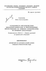 Особенности последействия фосфорорганических и пиретроидных инсектицидов на хищных кокцинеллид на примере циклонеды - тема автореферата по сельскому хозяйству, скачайте бесплатно автореферат диссертации