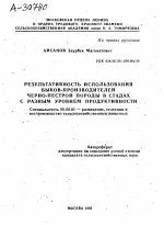 РЕЗУЛЬТАТИВНОСТЬ ИСПОЛЬЗОВАНИЯ БЫКОВ-ПРОИЗВОДИТЕЛЕЙ ЧЕРНО-ПЕСТРОЙ ПОРОДЫ В СТАДАХ С РАЗНЫМ УРОВНЕМ ПРОДУКТИВНОСТИ - тема автореферата по сельскому хозяйству, скачайте бесплатно автореферат диссертации