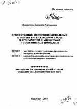 ПРОДУКТИВНЫЕ, ВОСПРОИЗВОДИТЕЛЬНЫЕ КАЧЕСТВА БЕСТУЖЕВСКОГО СКОТА И ЕГО ПОМЕСЕЙ С АНГЛЕРСКОЙ И ГОЛШТИНСКОЙ ПОРОДАМИ - тема автореферата по сельскому хозяйству, скачайте бесплатно автореферат диссертации