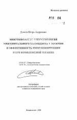 Микробиология и иммунология урогенитального хламидиоза у мужчин и эффективность иммунокоррекции в его комплексной терапии - тема автореферата по биологии, скачайте бесплатно автореферат диссертации