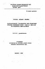 Радиобиологическая характеристика двух субпопуляций стволовых кроветворных клеток (КОЕ-С-8 и КОЕ-С-12) при воздействии гамма-облучения - тема автореферата по биологии, скачайте бесплатно автореферат диссертации