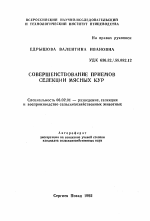 Совершенствование приемов селекции мясных кур - тема автореферата по сельскому хозяйству, скачайте бесплатно автореферат диссертации