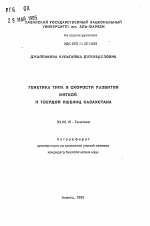 Генетика типа и скорости развития мягкой и твердой пшениц Казахстана - тема автореферата по биологии, скачайте бесплатно автореферат диссертации