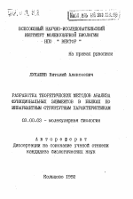 Разработка теоретических методов анализа функциональных элементов в белках по инвариантным структурным характеристикам - тема автореферата по биологии, скачайте бесплатно автореферат диссертации