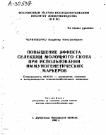 ПОВЫШЕНИЕ ЭФФЕКТА СЕЛЕКЦИИ МОЛОЧНОГО СКОТА ПРИ ИСПОЛЬЗОВАНИИ ИММУНОГЕНЕНЕТИЧЕСКИХ МАРКЕРОВ - тема автореферата по сельскому хозяйству, скачайте бесплатно автореферат диссертации