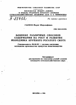 ВЛИЯНИЕ РАЗЛИЧНЫХ СПОСОБОВ СОДЕРЖАНИЯ НА РОСТ И РАЗВИТИЕ МОЛОДНЯКА КРУПНОГО РОГАТОГО СКОТА - тема автореферата по сельскому хозяйству, скачайте бесплатно автореферат диссертации