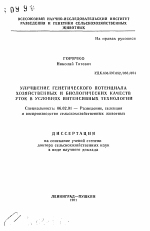 Улучшение генетического потенциала хозяйственных и биологических качеств уток в условиях интенсивных технологий - тема автореферата по сельскому хозяйству, скачайте бесплатно автореферат диссертации