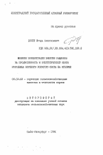 Влияние концентрации энергии рационов на продуктивность и энергетический обмен молодняка крупного рогатого скота на откорме - тема автореферата по сельскому хозяйству, скачайте бесплатно автореферат диссертации