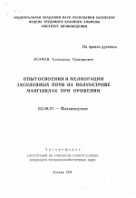 Опыт освоения и мелиорации засоленных почв на полуострове Мангышлак при орошении - тема автореферата по биологии, скачайте бесплатно автореферат диссертации