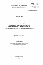 Поденки трибы RHITHROGENINI (EPHEMEROPTERA, HEPTAGENHDAE) территории России и сопредельных стран - тема автореферата по биологии, скачайте бесплатно автореферат диссертации