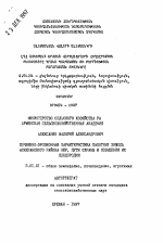 Почвенно-эрозийная характеристика пахотных земель Аскеранского района НКР, пути охраны и повышения их плодородия - тема автореферата по сельскому хозяйству, скачайте бесплатно автореферат диссертации