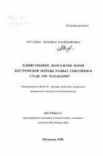 Хозяйственное долголетие коров костромской породы разных генотипов в стаде ГПЗ "Караваево" - тема автореферата по сельскому хозяйству, скачайте бесплатно автореферат диссертации