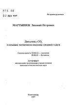 Динамика СО2 в ельнике черничном подзоны средней тайги - тема автореферата по биологии, скачайте бесплатно автореферат диссертации