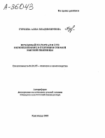 ИСХОДНЫЙ МАТЕРИАЛ И ЕГО ИСПОЛЬЗОВАНИЕ В СЕЛЕКЦИИ ОЗИМОЙ МЯГКОЙ ПШЕНИЦЫ - тема автореферата по сельскому хозяйству, скачайте бесплатно автореферат диссертации